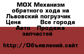 МОХ Механизм обратного хода на Львовский погрузчик › Цена ­ 100 - Все города Авто » Продажа запчастей   